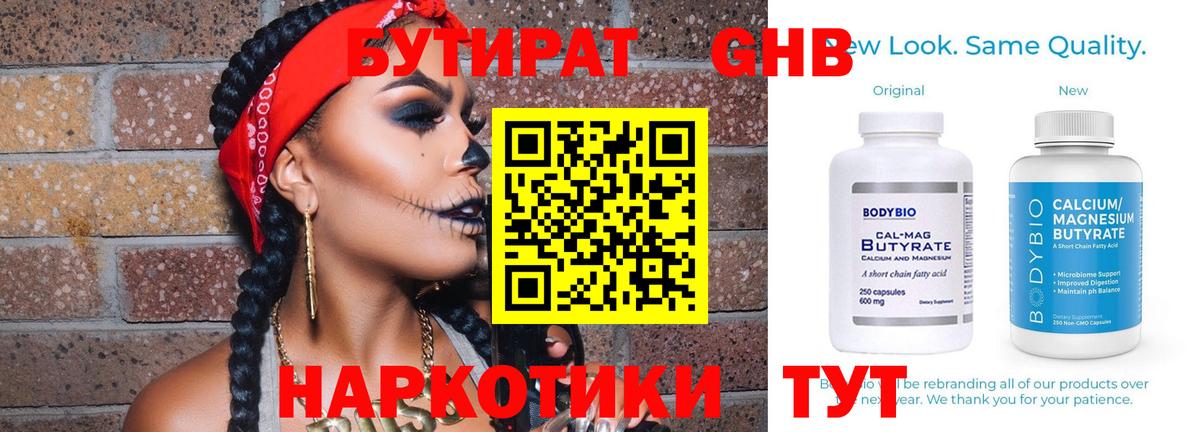 БУТИРАТ оксибутират  Вход с VPN  Сургут 