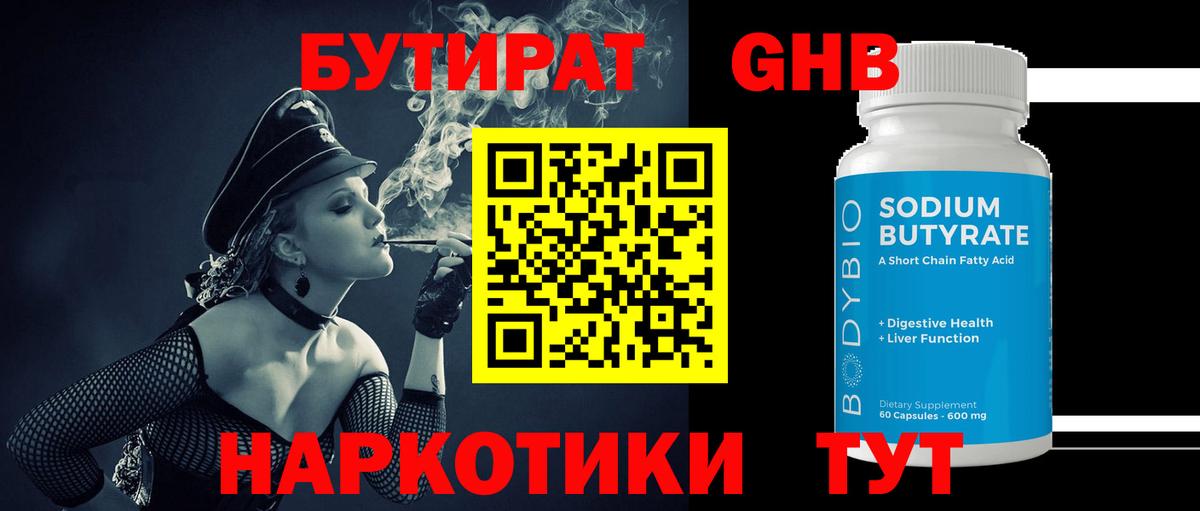 Бутират GHB Сургут